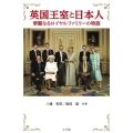 英国王室と日本人 華麗なるロイヤルファミリーの物語