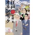 江戸オリンピック 角川文庫 む 13-2