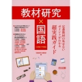 教材研究×国語 定番教材の外せないポイントがわかる超実践ガイ