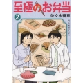 至極のお弁当 2巻 思い出食堂コミックス