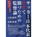 サッカー日本代表W杯で勝つための監督論