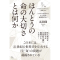 ほんとうの命の大切さとは何か ウクライナ戦争から山上徹也銃撃事件まで PP選書