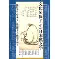 文化装置としての日本漢文学 アジア遊学 229