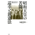 昭和天皇の苦闘巡幸と新憲法 昭和20年8月～昭和26年4月