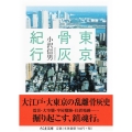 東京骨灰紀行 ちくま文庫 お 8-4