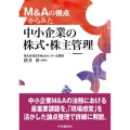 M&Aの視点からみた中小企業の株式・株主管理