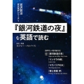 『銀河鉄道の夜』を英語で読む 宮沢賢治原文英訳シリーズ 1