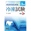 ゼロからはじめる3種冷凍試験 改訂3版