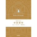 哲学がわかる 中世哲学