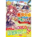 悪役令嬢なのに下町にいます～王子が婚約解消してくれません～ レジーナブックス