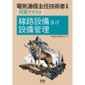 電気通信主任技術者試験対策テキスト線路設備及び設備管理