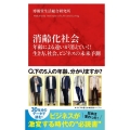 消齢化社会 年齢による違いが消えていく!生き方、社会、ビジネスの未来予測 インターナショナル新書