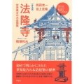 【普及版】法隆寺 世界最古の木造建築 日本人はどのように建造物をつくってきたか