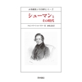 シューマンとその時代 大作曲家とその時代シリーズ