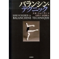 バランシン・テクニック