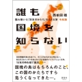 誰も国境を知らない 揺れ動いた「日本のかたち」をたどる旅