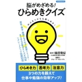脳がめざめる!ひらめきクイズ タツミムック