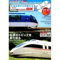 平成を駆けた列車たち～私鉄編～ メディアックスムック 743 メディアックス鉄道シリーズ 62 みんな