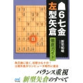 6七金左型矢倉徹底ガイド マイナビ将棋BOOKS