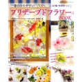 一番わかりやすいプリザーブドフラワー 80種の花材別レシピ レディブティックシリーズ no. 4742