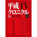 平成TVクロニクル Vol.1 1989-1998