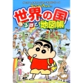 クレヨンしんちゃんの世界の国なるほど地図帳 クレヨンしんちゃんのなんでも百科シリーズ