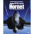 ボーイングF/A-18A/B/C/Dホーネット DACOシリーズスーパーディテールフォトブック 2
