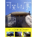 可笑しな家 世界中の奇妙な家・ふしぎな家60軒
