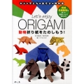 Let's enjoy ORIGAMI動物折り紙をたのしもう 大人と子どものあそびの教科書