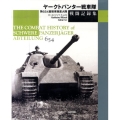 ヤークトパンター戦車隊戦闘記録集 第654重戦車駆逐大隊