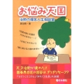 お悩み天国 治勲の爆笑人生相談室