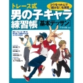 トレース式男の子キャラ練習帳「基本デッサン」