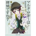 マルタ・サギーは探偵ですか? III ～ドクトル・バーチ被毒事件～ (3)