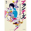 プランナーズ! あなたのお悩み解決します 角川文庫 り 3-1