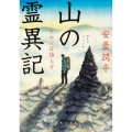 山の霊異記ケルンは語らず 角川文庫 あ 74-5