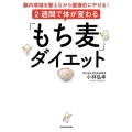 2週間で体が変わる「もち麦」ダイエット 腸内環境を整えながら健康的にやせる!