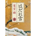 はだれ雪 上 (1)