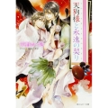 天狗様と永遠の契り 角川ルビー文庫 97-49