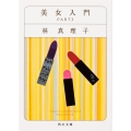 美女入門 Part3