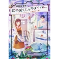 紅茶館くじら亭ダイアリー シナモン・ジンジャーは雪解けの香り (1)