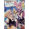 異世界チートサバイバル飯 4 食べて、強くなって、また食べる 富士見ファンタジア文庫 あ 9-2-4