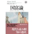 国富論 中 国の豊かさの本質と原因についての研究 日経ビジネス人文庫 す 14-2
