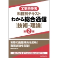 わかる総合通信[技術・理論] 第2版 工事担任者科目別テキスト