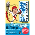 知れば知るほど面白い物理の話 宝島SUGOI文庫 Dこ 9-1