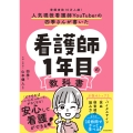 人気現役看護師YouTuberの四季さんが書いた 看護師1年目の教科書
