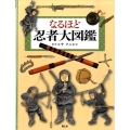 なるほど忍者大図鑑