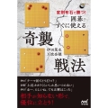 変則布石で勝つ!囲碁・すぐに使える奇襲戦法 囲碁人ブックス