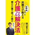 弁護士外岡潤が教える親の介護で困った時の介護トラブル解決法