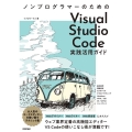 ノンプログラマーのためのVisual Studio Code