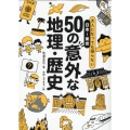 大人になっても困らない日本-東京50の意外な地理・歴史
